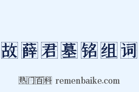 故薛君墓铭组词是什么意思的图片